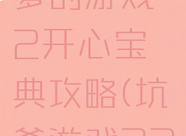 史上最坑爹的游戏2开心宝典攻略(坑爹游戏22关攻略)