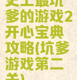 史上最坑爹的游戏2开心宝典攻略(坑爹游戏第二关)