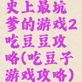 史上最坑爹的游戏2吃豆豆攻略(吃豆子游戏攻略)