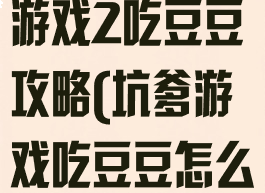 史上最坑爹的游戏2吃豆豆攻略(坑爹游戏吃豆豆怎么过)