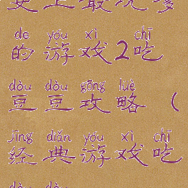 史上最坑爹的游戏2吃豆豆攻略(经典游戏吃豆豆)