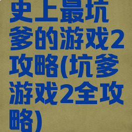 史上最坑爹的游戏2攻略(坑爹游戏2全攻略)