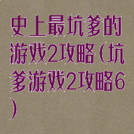 史上最坑爹的游戏2攻略(坑爹游戏2攻略6)