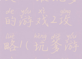 史上最坑爹的游戏2攻略1(坑爹游戏2全攻略)