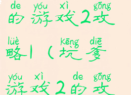 史上最坑爹的游戏2攻略1(坑爹游戏2的攻略大全)