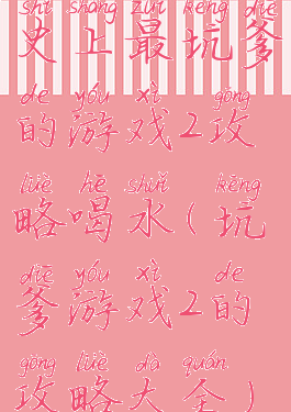 史上最坑爹的游戏2攻略喝水(坑爹游戏2的攻略大全)