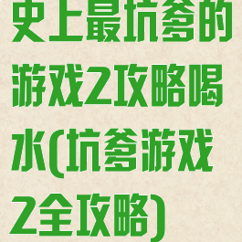 史上最坑爹的游戏2攻略喝水(坑爹游戏2全攻略)