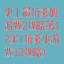 史上最坑爹的游戏2攻略第12关(坑爹小游戏12攻略)