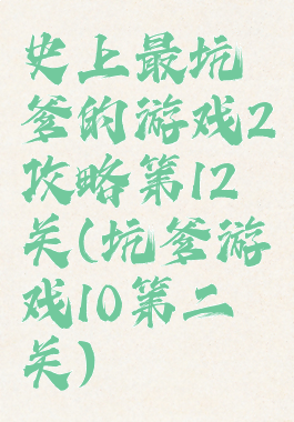 史上最坑爹的游戏2攻略第12关(坑爹游戏10第二关)