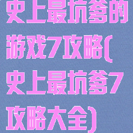 史上最坑爹的游戏7攻略(史上最坑爹7攻略大全)