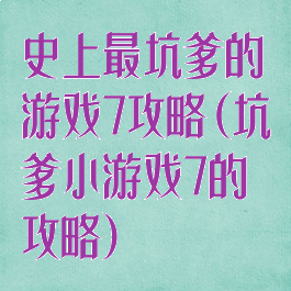 史上最坑爹的游戏7攻略(坑爹小游戏7的攻略)