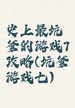 史上最坑爹的游戏7攻略(坑爹游戏七)