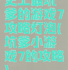 史上最坑爹的游戏7攻略灯泡(坑爹小游戏7的攻略)