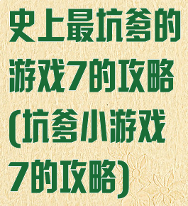 史上最坑爹的游戏7的攻略(坑爹小游戏7的攻略)