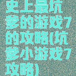 史上最坑爹的游戏7的攻略(坑爹小游戏7攻略)