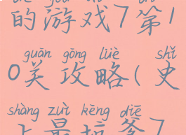 史上最坑爹的游戏7第10关攻略(史上最坑爹7攻略大全)