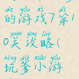 史上最坑爹的游戏7第10关攻略(坑爹小游戏7的攻略)