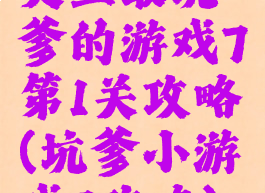 史上最坑爹的游戏7第1关攻略(坑爹小游戏7攻略)