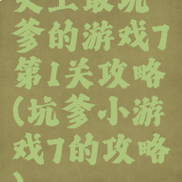 史上最坑爹的游戏7第1关攻略(坑爹小游戏7的攻略)