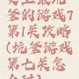 史上最坑爹的游戏7第1关攻略(坑爹游戏第七关怎么过)