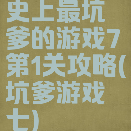史上最坑爹的游戏7第1关攻略(坑爹游戏七)