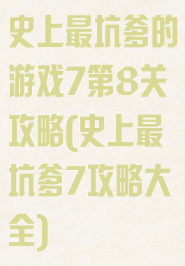 史上最坑爹的游戏7第8关攻略(史上最坑爹7攻略大全)