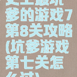 史上最坑爹的游戏7第8关攻略(坑爹游戏第七关怎么过)