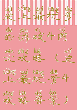 史上最坑爹的游戏4图文攻略(史上最坑爹4攻略答案)