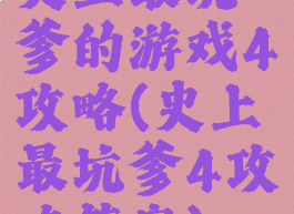 史上最坑爹的游戏4攻略(史上最坑爹4攻略答案)