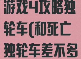 史上最坑爹的游戏4攻略独轮车(和死亡独轮车差不多的游戏)