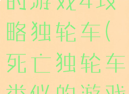 史上最坑爹的游戏4攻略独轮车(死亡独轮车类似的游戏)