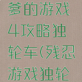 史上最坑爹的游戏4攻略独轮车(残忍游戏独轮车)
