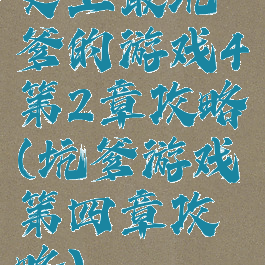 史上最坑爹的游戏4第2章攻略(坑爹游戏第四章攻略)