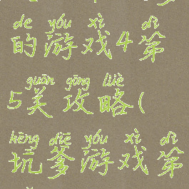 史上最坑爹的游戏4第5关攻略(坑爹游戏第五关)