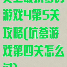 史上最坑爹的游戏4第5关攻略(坑爹游戏第四关怎么过)