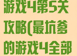 史上最坑爹的游戏4第5关攻略(最坑爹的游戏4全部答案)