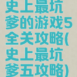 史上最坑爹的游戏5全关攻略(史上最坑爹五攻略)