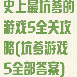 史上最坑爹的游戏5全关攻略(坑爹游戏5全部答案)