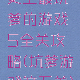 史上最坑爹的游戏5全关攻略(坑爹游戏第五关)