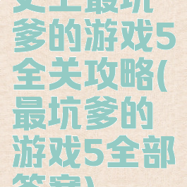 史上最坑爹的游戏5全关攻略(最坑爹的游戏5全部答案)