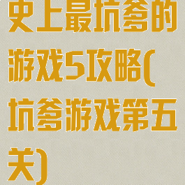 史上最坑爹的游戏5攻略(坑爹游戏第五关)