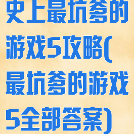 史上最坑爹的游戏5攻略(最坑爹的游戏5全部答案)