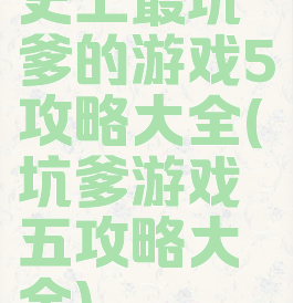史上最坑爹的游戏5攻略大全(坑爹游戏五攻略大全)