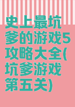 史上最坑爹的游戏5攻略大全(坑爹游戏第五关)