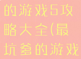 史上最坑爹的游戏5攻略大全(最坑爹的游戏5全部答案)