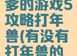 史上最坑爹的游戏5攻略打年兽(有没有打年兽的游戏)