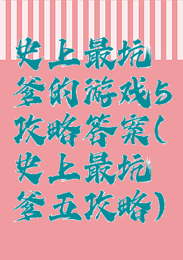 史上最坑爹的游戏5攻略答案(史上最坑爹五攻略)