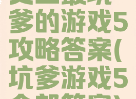 史上最坑爹的游戏5攻略答案(坑爹游戏5全部答案)