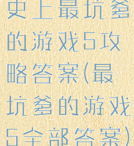 史上最坑爹的游戏5攻略答案(最坑爹的游戏5全部答案)