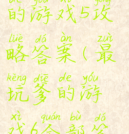 史上最坑爹的游戏5攻略答案(最坑爹的游戏6全部答案)